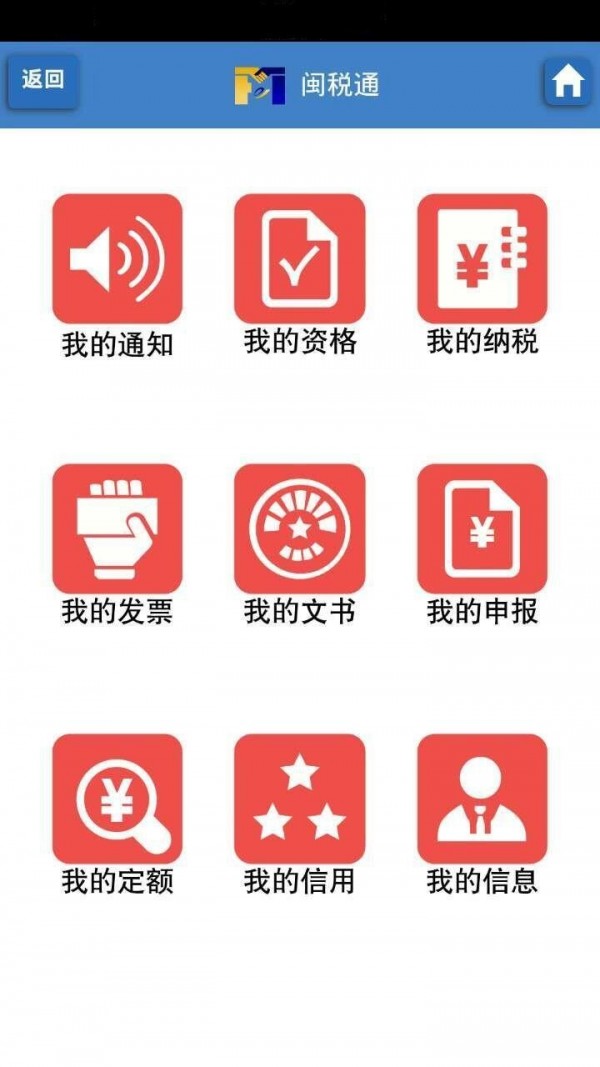 闽税通 截图3