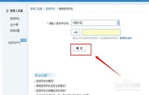 轻松掌握：更换QQ密保手机的实用步骤 2
