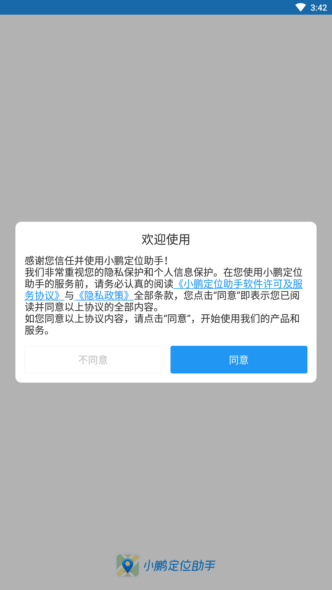 小鹏定位助手app 1