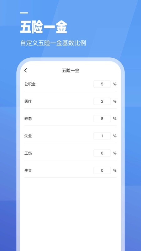 工资计算器 截图1