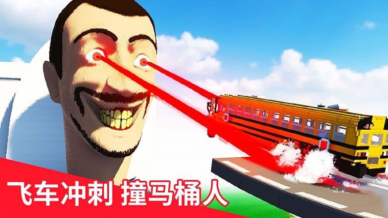 飞跃云霄马桶人 1