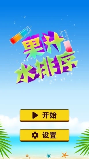 果汁水排序 截图5