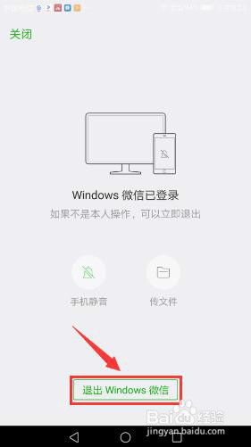微信电脑版如何正确退出登录？ 4