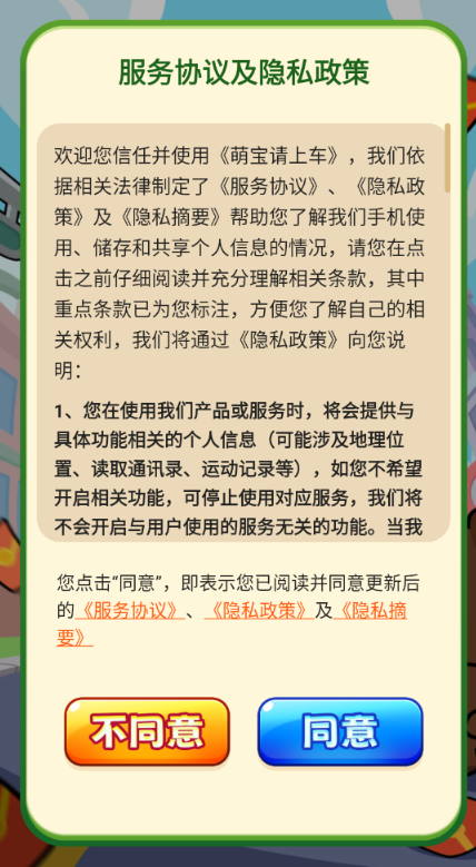 萌宝请上车游戏 截图2