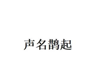 揭秘成语‘声名鹊起’中的‘鹊’，为何它成了成功的象征？ 3