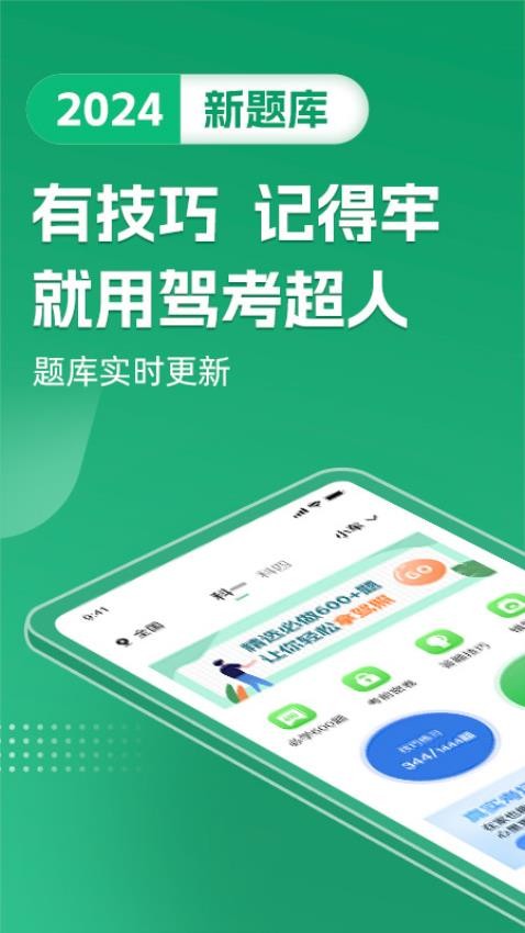 驾考超人app 截图1