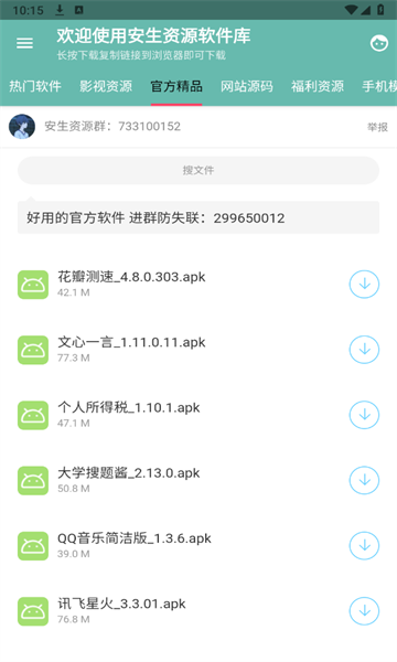 安生资源软件库 截图3