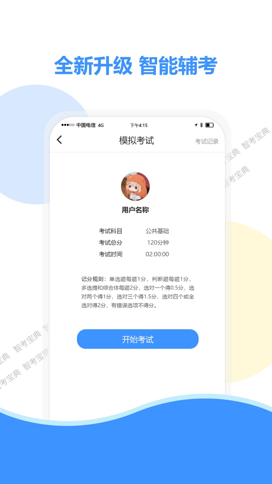 智考宝典app 截图3