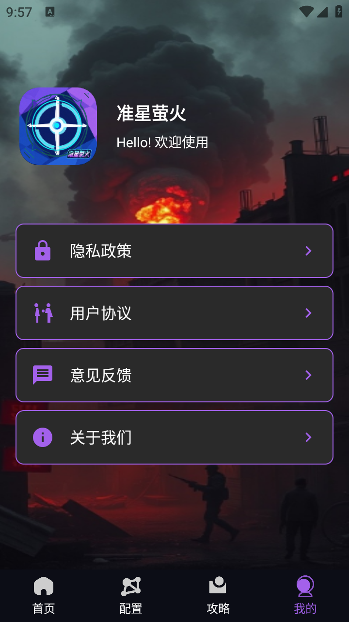 准星萤火 截图2