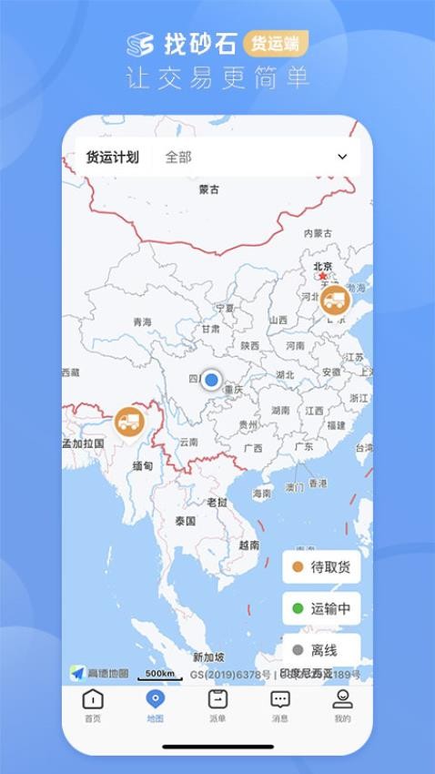 找砂石货运端 截图5