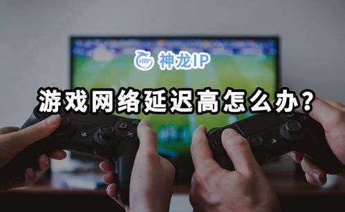 玩游戏时网络延迟高该怎么办？ 2
