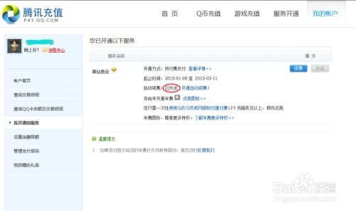 轻松掌握：一键取消QQ黄钻自动续费的秘籍 1