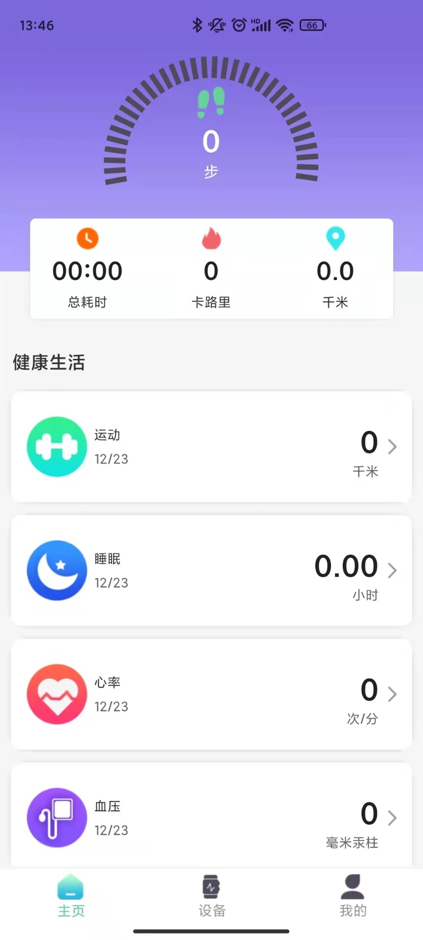xrunning智能手环应用 截图3