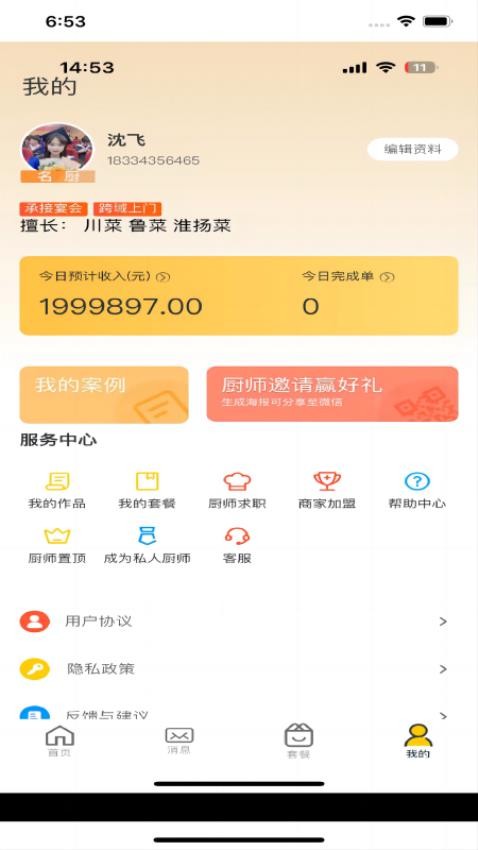 一席御厨厨师端app 1