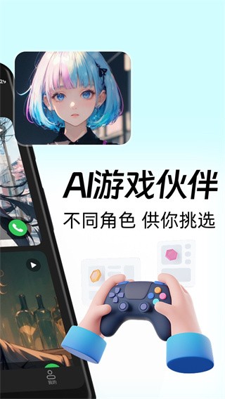 AI游戏伙伴免费 1