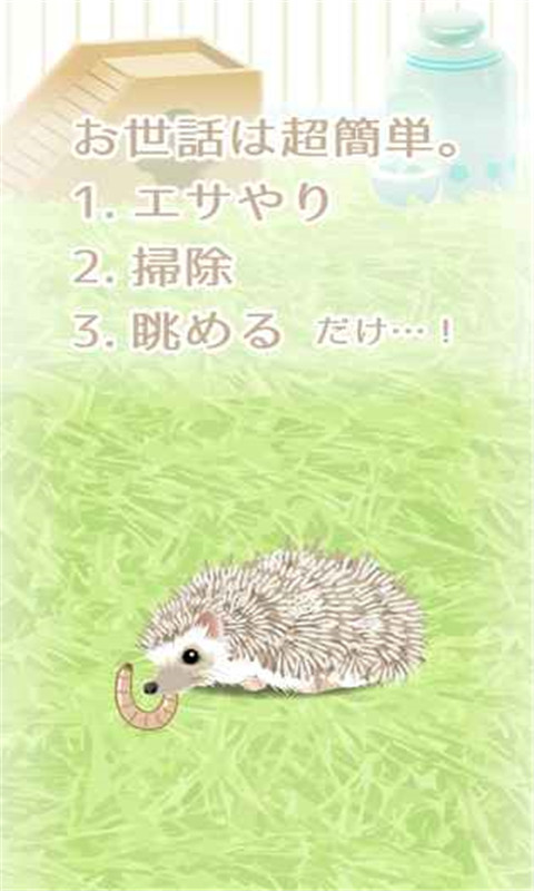 治愈的刺猬育成游戏 截图2