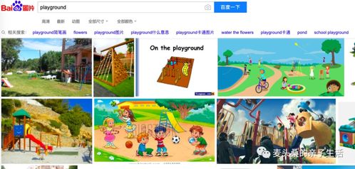 揭秘'playground'英文单词的真正含义，你不可不知！ 3