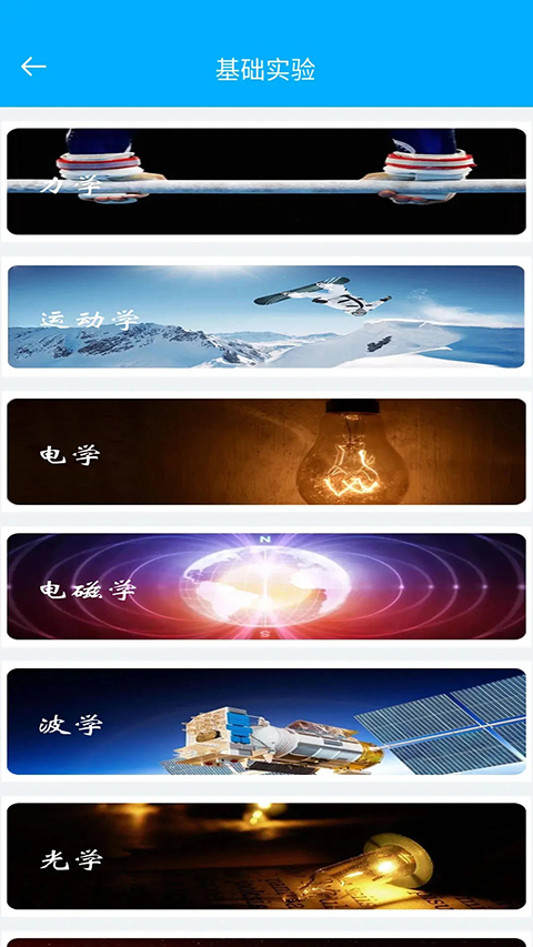 高中物理实验app免费 截图2