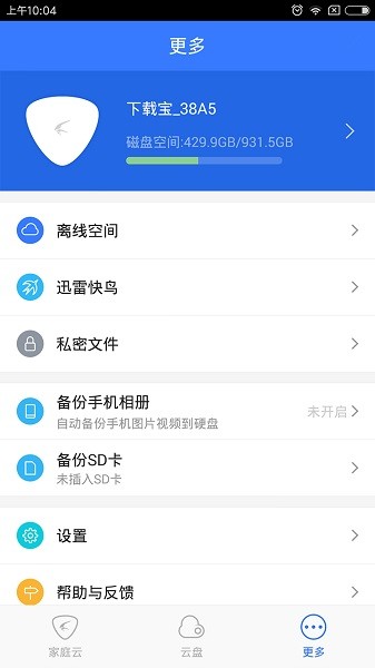 迅雷家庭云app 1