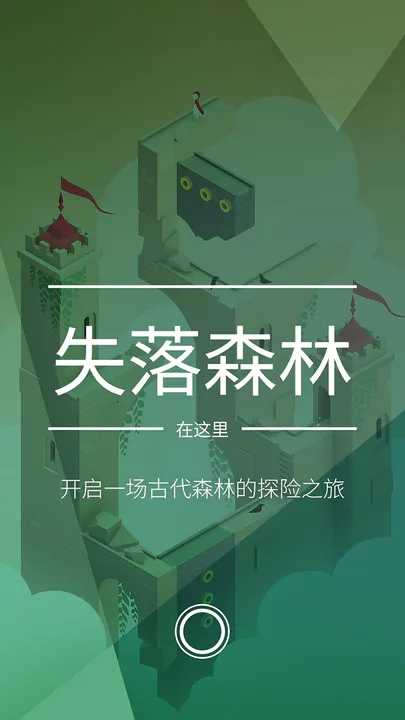 纪念碑谷2汉化版 截图3