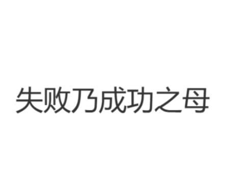 经典案例解析：如何从失败中汲取力量，铸就成功之路 2