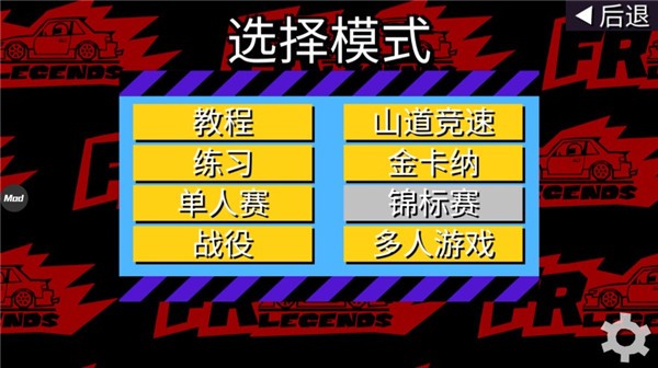 fr漂移传奇 截图2
