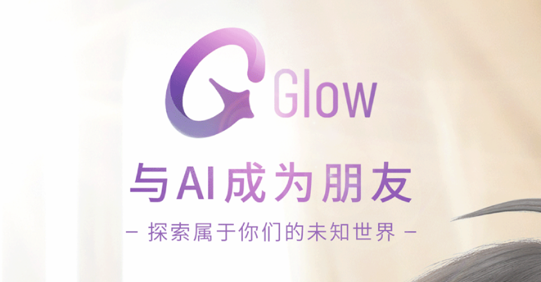 Glow AI虚拟聊天软件