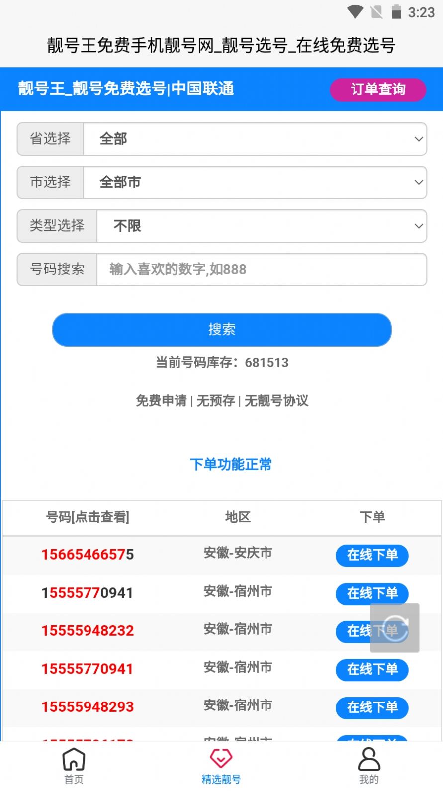 靓号王app 截图2