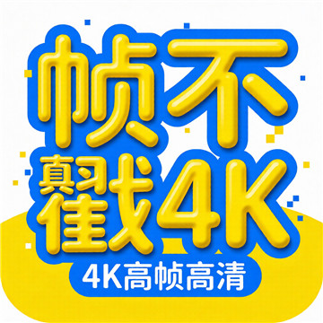 帧不戳4K安卓版