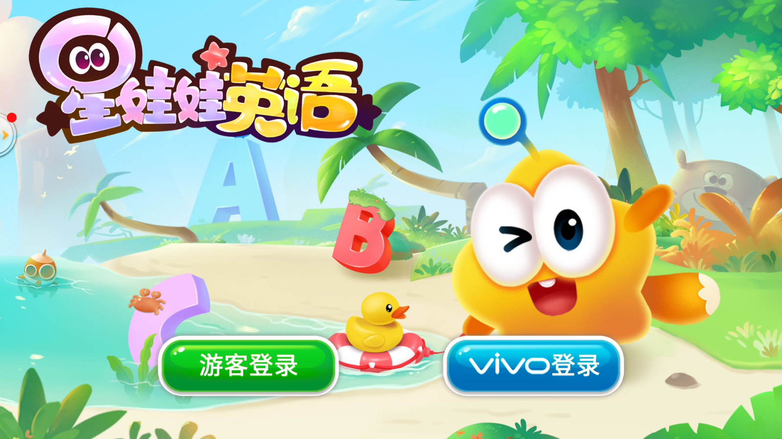 星娃娃英语免费版 1