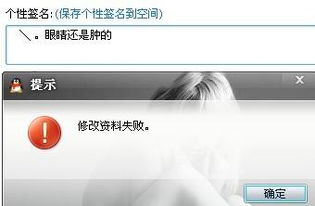 QQ资料修改为何总是失败？ 4