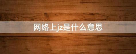 揭秘“jz”背后的含义：你所不知道的秘密 4