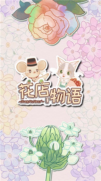 花店物语 截图2