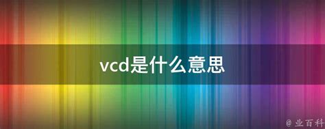 揭秘：VCD究竟是何方神圣？ 2