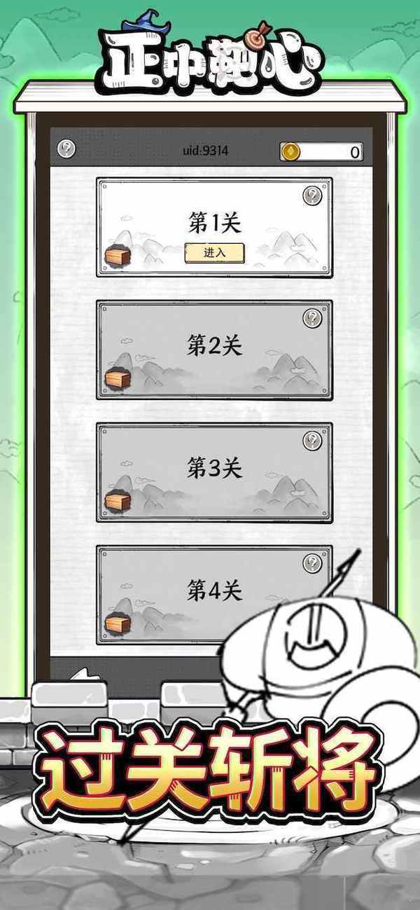 正中靶心单机 截图2