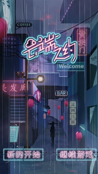 云端之约 截图4
