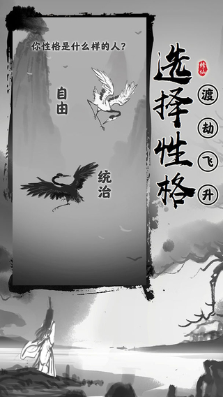 渡劫模拟器最新版 截图3