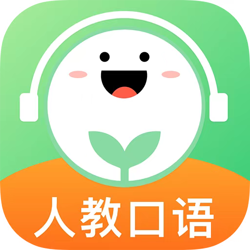 人教口语教辅同步听app
