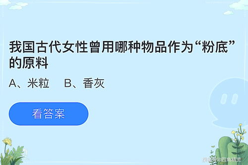 揭秘！我国古代女性粉底原料竟是这种蚂蚁庄园里的物品 4