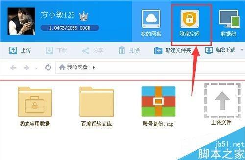 如何打开百度云的隐藏空间？ 3
