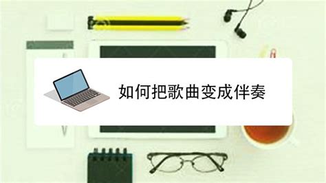 打造专属音乐伴奏的实用指南 2
