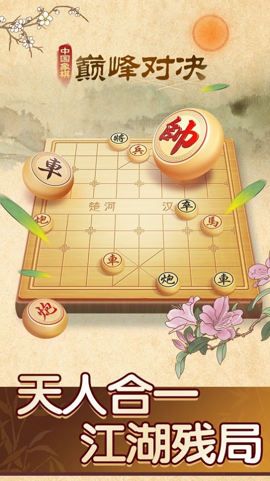 中国象棋巅峰对决 截图2