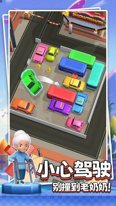 小心别撞车 截图2