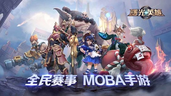 曙光英雄手游 截图2