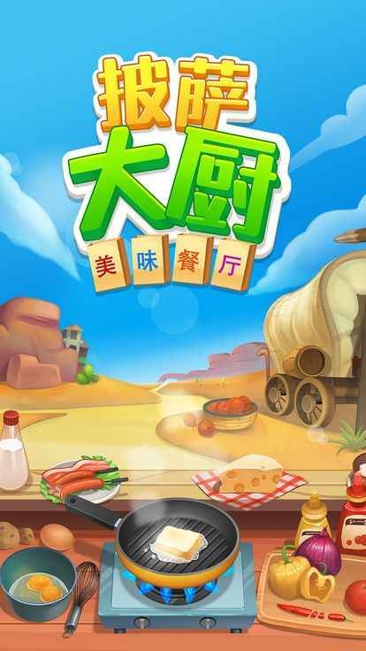披萨大厨美味餐厅 1