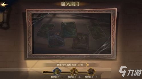 哈利波特魔法觉醒：全面揭秘神秘成就列表 1