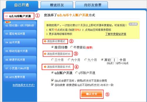 如何开通QQ黄钻服务 3