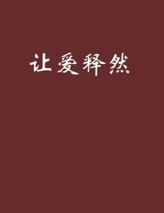 揭秘！'释然'二字背后深藏何意？点击解锁心灵轻松的秘密！ 3