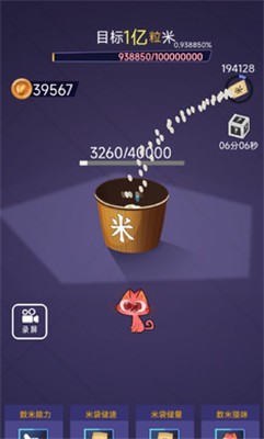 数一亿粒米 截图3