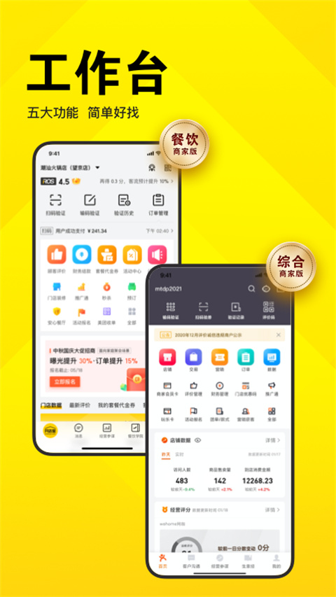 美团开店宝商家版 截图1